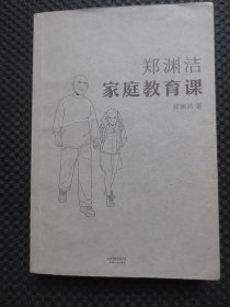 郑渊洁家庭教育课【正版现货，2018年1版1印】