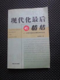 现代化最后的情结——农民利益的法律经济学分析【正版现货，2004年1版1印，有折痕，无写划】