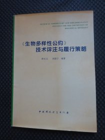 《生物多样性公约》技术评注与履行策略【正版现货，1995年1版1印800册】