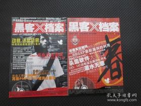 黑客X档案（2007年1月号+2月号，总第57期-58期两本合售）【无光盘，2007年1月号第45-46页有撕裂（该两页为一张纸的两面，内容完整，翻阅时会有裂开，为保原样未做补粘）】