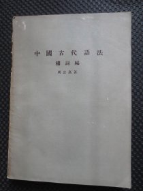 中国古代语法：构词编【16开平装，书脊有损，后部分有自然旧黄斑】