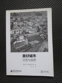 美好城市：沉思与遐想【正版现货，2014年1版1印，内整洁】