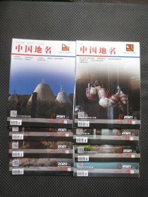 中国地名（2020年第12期+2021年第1、2、3、4、5、8、9期，共8册合售）【月刊，国家级人文地理期刊，每册为大16开80页，封面写了数字，内整洁，品如图】