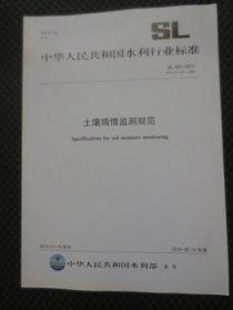 中华人民共和国水利行业标准：土壤墒情监测规范【正版现货，2015年1版1印】