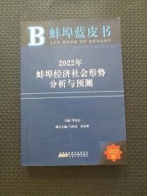 蚌埠蓝皮书 2022年蚌埠经济社会形式分析与预测【正版现货】