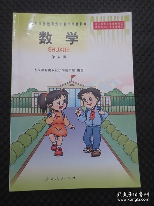 经典怀旧老课本：《九年义务教育六年制小学教科书：数学（第五册）》【封皮覆光膜（大号32开本套色版），库存整洁，无翻阅折痕，2001年第1版，2002年安徽第1次印刷】