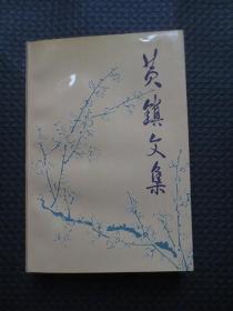 黄镇文集【黄镇夫人朱霖签名钤印赠本，1994年1版1印】