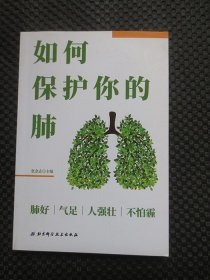 如何保护你的肺【正版现货，2020年1版1印，32开平装】