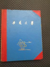 八十年代的老笔记本/日记本：《安徽大学》硬面抄【扉页加盖“中国共产党安徽大学委员会宣传部”印鉴，毛笔题赠，日期为1983年元月，内有整本笔记记录，内有安徽大学校园图片插页5张：《理科教学大楼》《校园一角》《图书馆全景》《图书馆南侧》《安徽大学规划图》，约宽32开本】