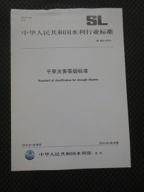 中华人民共和国水利行业标准：干旱灾害等级标准【正版现货，2014年1版1印】