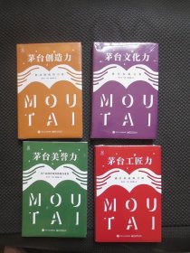 茅台文化系列：茅台创造力、茅台文化力、茅台工匠力、茅台美誉力【正版现货，32开硬精装，未拆封，4本合售】