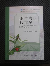 茶树病虫防治学(第3版普通高等教育农业农村部十三五规划教材)【正版现货，近九品】