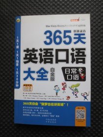 365天英语口语大全：日常口语（白金版）【正版现货，附光盘】