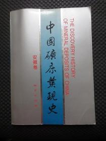 中国矿床发现史：安徽卷【正版现货，扉页有名字，内整洁干净】