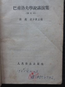巴甫洛夫学说讲演集【正版老书，封面及扉页有原购书人的印章，有特色】
