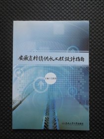 安徽省村镇供水工程设计指南【作者签名赠本】