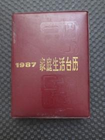 1987年家庭生活台历【64开塑皮硬精装本，上海科学技术出版社出版，1986年第1版第1印，内多上海本土企业广告，整洁自然旧9品】