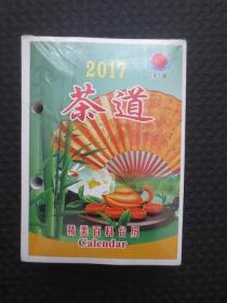 2017年《茶道》精美百科台历【未拆封，天津市润海彩印有限公司印装，2016年1版1印】