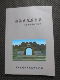 淮海战役在宿县——纪念宿城解放70周年【封底及书角有折痕，印刷质量一般】