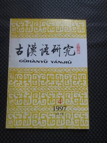 古汉语研究（季刊）【1997年第4期】