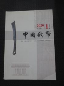 中国钱币2020年第一期 总第162期【16开平装，书角有折痕，无写画】