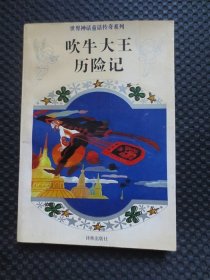 吹牛大王历险记：世界神话童话传奇系列【正版现货，插图本】