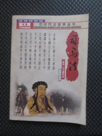 中华兵法宝典丛书：司马法（图文版）【馆藏现货，2009年1版1印】