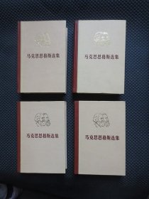 马克思恩格斯选集（全套四册合售）【32开硬精装，扉页有私印，整洁品好】