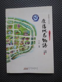 庐阳地名物语：合肥地名文化丛书【正版现货，2018年1版1印】