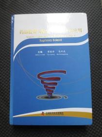 药品监督与检定中的统计学应用【16开硬精装，附光盘，封底有折痕】