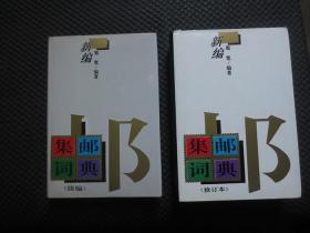 新编集邮词典（修订本）+新编集邮词典（续编）【32开硬精装，两本合售】