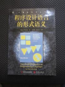 程序设计语言的形式语义：计算机科学丛书【正版现货，内部分写划，后部分书口小裂】