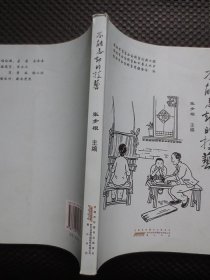 不能忘却的技艺【正版现货，2021年1版1印，扉页有章】