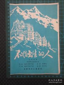 合肥市文工团演出：《不准出生的人（七场歌剧）》【32开4页（即16开对折）】