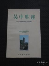 吴中胜迹——苏州市区文物保护单位简介【1996年1版1印3000册】