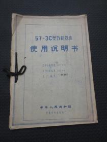 57-3C型万能铣床使用说明书（安徽省皖南机床厂）【大16开晒蓝图36页完整无缺】