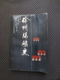 徐州煤矿史【正版现货，封皮受潮有水痕，内整洁】