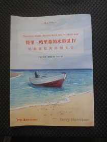 特里·哈里森的水彩课Ⅳ：轻松描绘海洋和天空【正版现货，2017年1版1印】