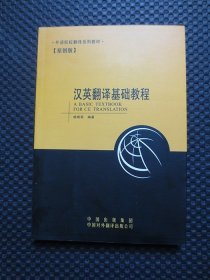 外语院校翻译系列教材：汉英翻译基础教程（原创版）【正版现货，2008年1版1印】