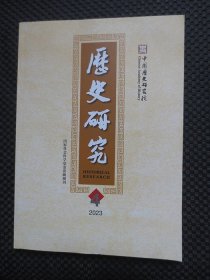 历史研究2023年第4期（双月刊）总第404期【封底有名字】