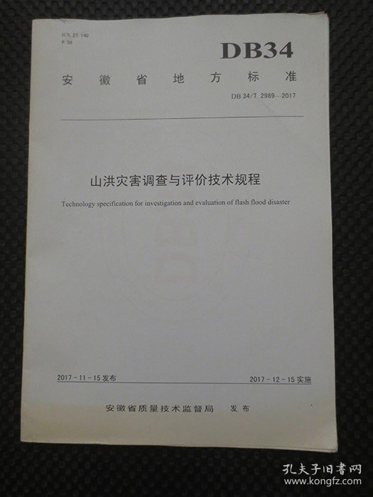 安徽省地方标准标准：山洪灾害调查与评价技术规程