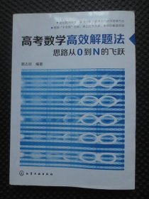 高考数学高效解题法：思路从0到N的飞跃【正版现货，内整洁干净】