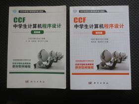 CCF中学生计算机程序设计 基础篇、提高篇【正版现货，2本合售】