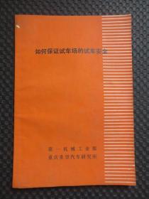 汽车资料1981年第1期（总第78期）：《如何保证试车场的试车安全》【品如图】