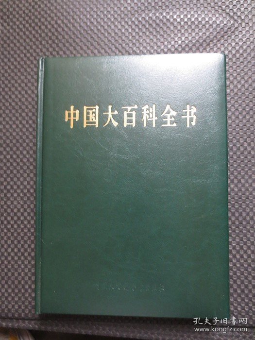中国大百科全书（第二版简明版）第2册【16开硬精装，铜版彩印】