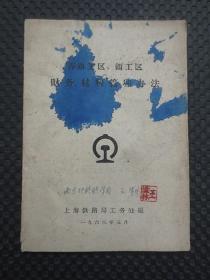 上海铁路局工务处1963年编撰刊行的铁路管理书籍：《养路工区、领工区财务、材料管理办法》【32开17页，老真品弱（有手写的大量笔记，还有墨污），稀见版本】