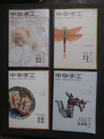 中华手工 2022年第2、4、6、12【双月刊，四本合售】