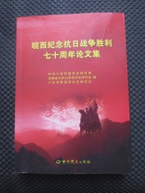 皖西纪念抗日战争胜利七十周年论文集【正版现货，封皮折痕，扉页有编委会赠阅章】