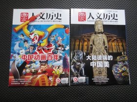 国家人文历史（2022年全年1-24期现存20本合售，缺第2、6、14、23期四册）【部分期刊边角有磕碰小瑕疵，整洁近九品】：一月上+二月上下+三月上+四月上下+五月上下+六月上下+七月上+八月上下+九月上下+十月上下+十一月上下+十二月下