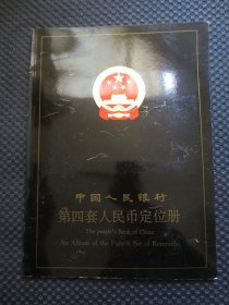 上海造币厂出品：《中国人民银行第四套人民币定位册》【大16开，整洁近9品】